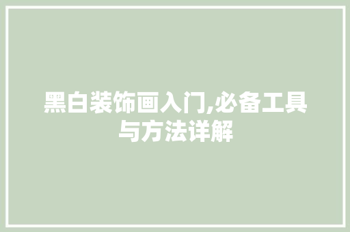 黑白装饰画入门,必备工具与方法详解 室内设计