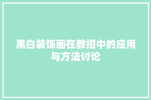 黑白装饰画在教招中的应用与方法讨论