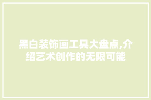 黑白装饰画工具大盘点,介绍艺术创作的无限可能 现代风格装饰