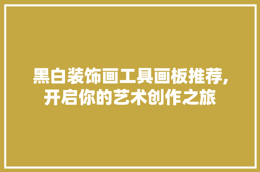 黑白装饰画工具画板推荐,开启你的艺术创作之旅
