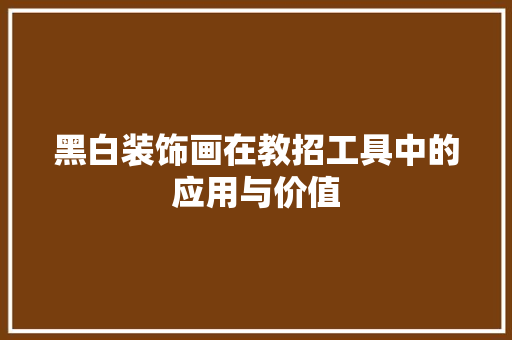 黑白装饰画在教招工具中的应用与价值 地板材料