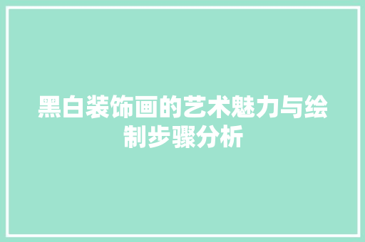 黑白装饰画的艺术魅力与绘制步骤分析
