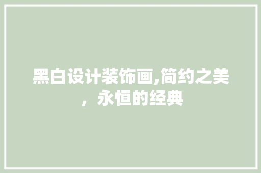黑白设计装饰画,简约之美，永恒的经典
