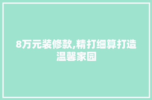 8万元装修款,精打细算打造温馨家园 中式风格装饰