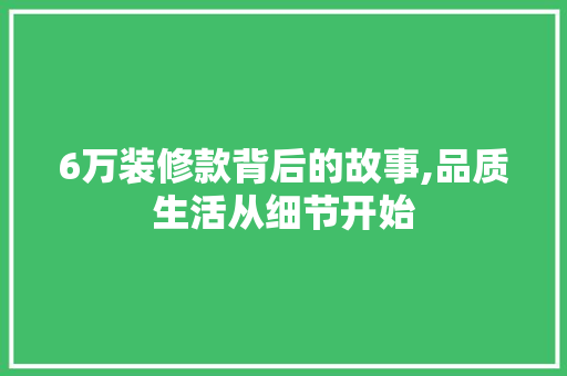 6万装修款背后的故事,品质生活从细节开始 卧室装修