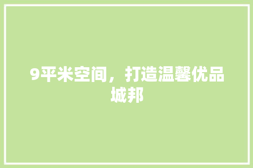 9平米空间，打造温馨优品城邦 家居装修