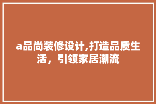 a品尚装修设计,打造品质生活，引领家居潮流 木雕艺术