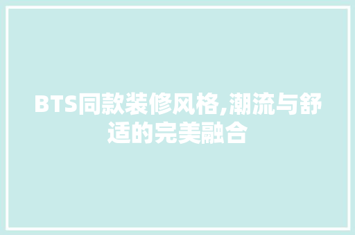 BTS同款装修风格,潮流与舒适的完美融合 卧室装修