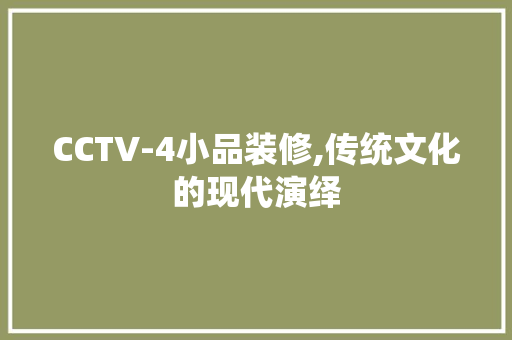 CCTV-4小品装修,传统文化的现代演绎
