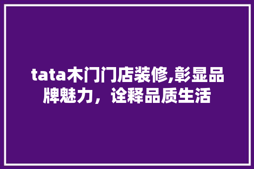 tata木门门店装修,彰显品牌魅力，诠释品质生活 木雕艺术