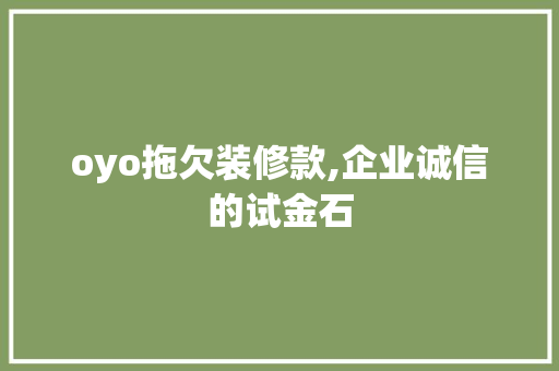 oyo拖欠装修款,企业诚信的试金石 室内设计