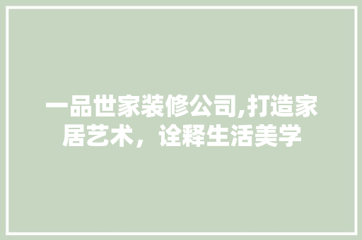 一品世家装修公司,打造家居艺术，诠释生活美学 客厅装修