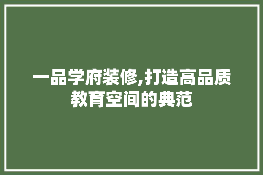 一品学府装修,打造高品质教育空间的典范 卧室装修