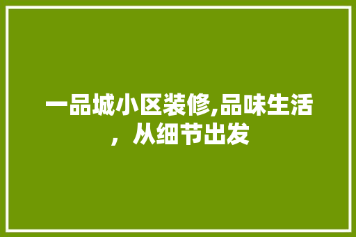 一品城小区装修,品味生活，从细节出发 木雕艺术