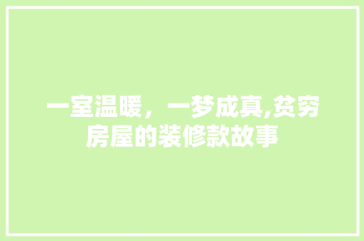 一室温暖，一梦成真,贫穷房屋的装修款故事 客厅装修