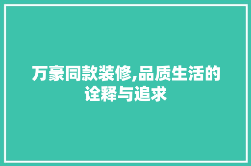 万豪同款装修,品质生活的诠释与追求 室内设计