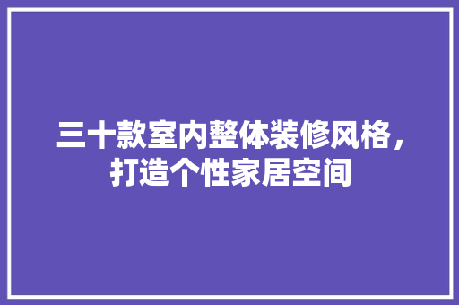 三十款室内整体装修风格，打造个性家居空间 客厅装修