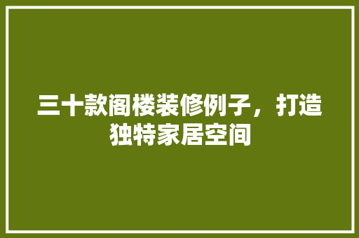 三十款阁楼装修例子，打造独特家居空间 地板材料