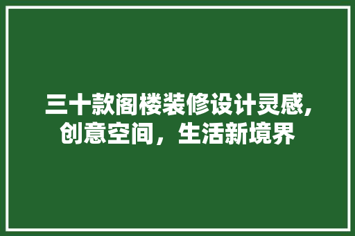 三十款阁楼装修设计灵感,创意空间，生活新境界 家居装修
