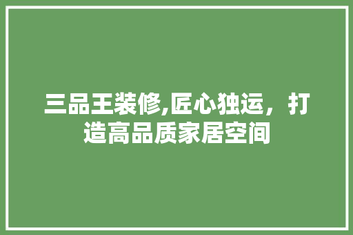 三品王装修,匠心独运，打造高品质家居空间 卧室装修