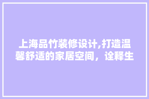 上海品竹装修设计,打造温馨舒适的家居空间，诠释生活美学 地板材料