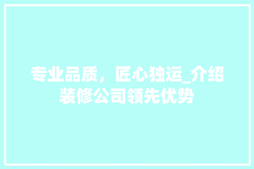 专业品质，匠心独运_介绍装修公司领先优势 木雕艺术
