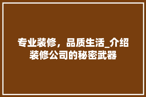 专业装修，品质生活_介绍装修公司的秘密武器 卧室装修