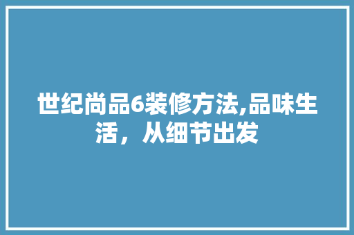 世纪尚品6装修方法,品味生活，从细节出发 卧室装修