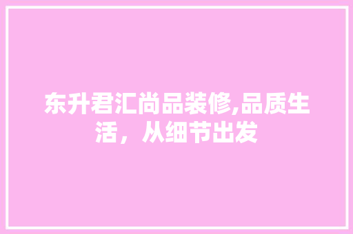 东升君汇尚品装修,品质生活，从细节出发 客厅装修