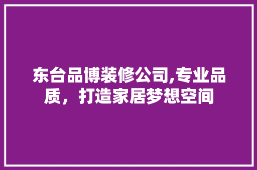 东台品博装修公司,专业品质，打造家居梦想空间 卧室装修