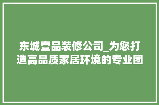 东城壹品装修公司_为您打造高品质家居环境的专业团队 卧室装修