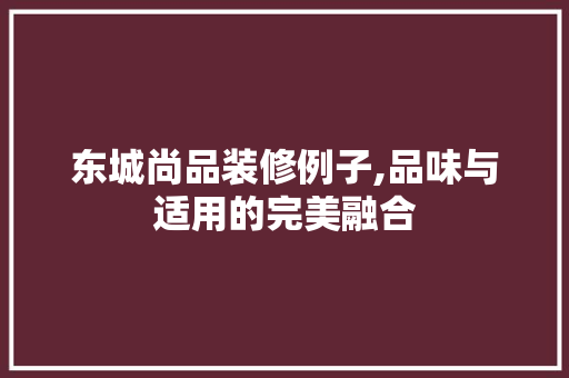 东城尚品装修例子,品味与适用的完美融合 客厅装修