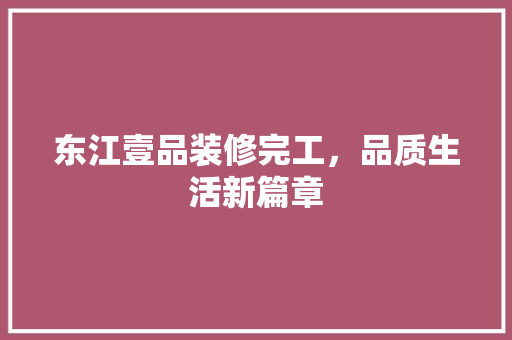 东江壹品装修完工，品质生活新篇章 卧室装修