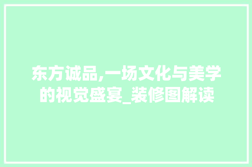 东方诚品,一场文化与美学的视觉盛宴_装修图解读 室内设计