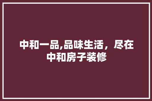 中和一品,品味生活，尽在中和房子装修 中式风格装饰