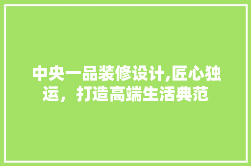 中央一品装修设计,匠心独运，打造高端生活典范 木雕艺术