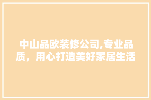 中山品欧装修公司,专业品质，用心打造美好家居生活 木雕艺术