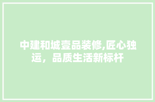 中建和城壹品装修,匠心独运，品质生活新标杆 客厅装修