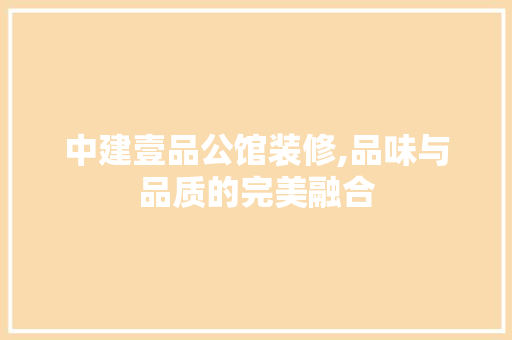 中建壹品公馆装修,品味与品质的完美融合 现代风格装饰