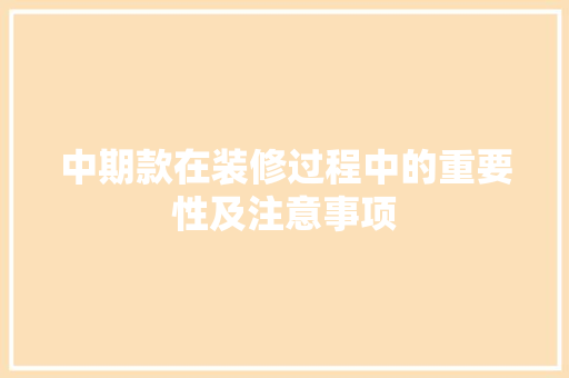 中期款在装修过程中的重要性及注意事项 中式风格装饰