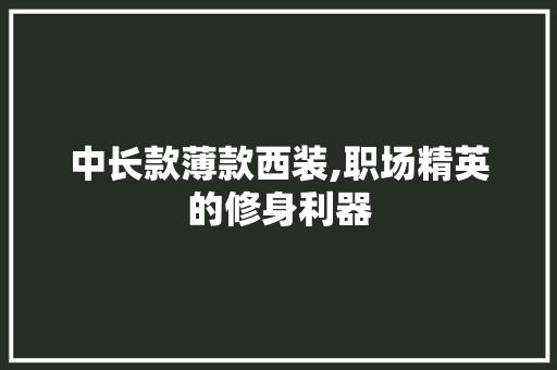 中长款薄款西装,职场精英的修身利器 卧室装修