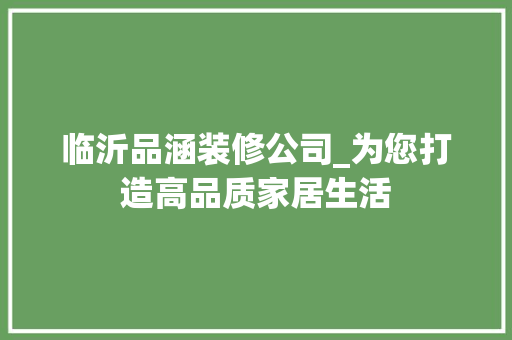 临沂品涵装修公司_为您打造高品质家居生活 客厅装修