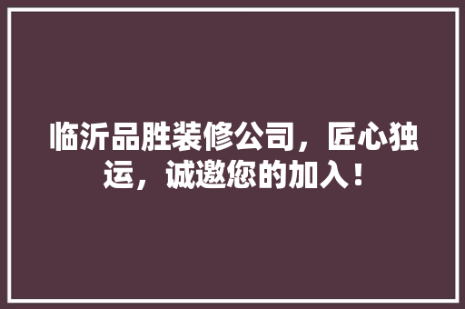 临沂品胜装修公司，匠心独运，诚邀您的加入！ 现代风格装饰