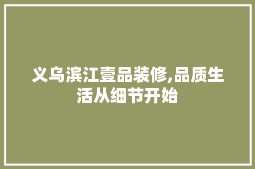 义乌滨江壹品装修,品质生活从细节开始 木雕艺术