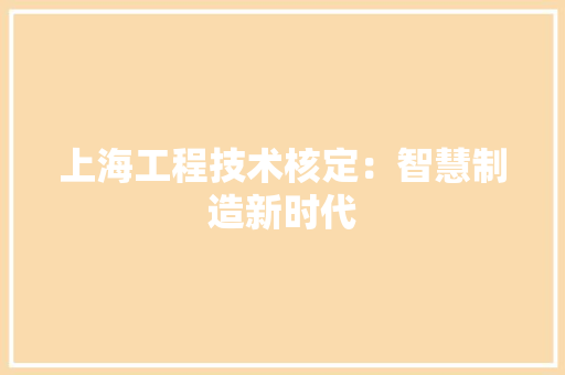 上海工程技术核定：智慧制造新时代 软装设计
