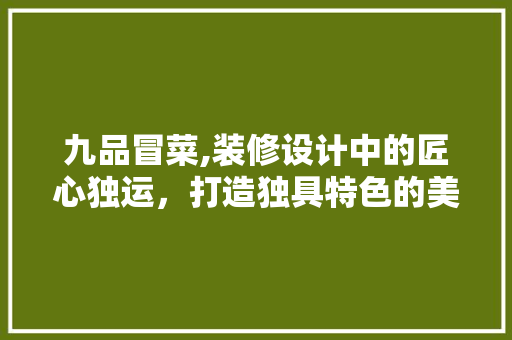 九品冒菜,装修设计中的匠心独运，打造独具特色的美食空间 室内设计