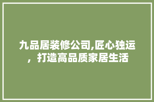 九品居装修公司,匠心独运，打造高品质家居生活 卧室装修