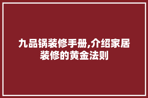 九品锅装修手册,介绍家居装修的黄金法则 软装设计