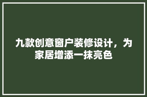 九款创意窗户装修设计，为家居增添一抹亮色 木雕艺术
