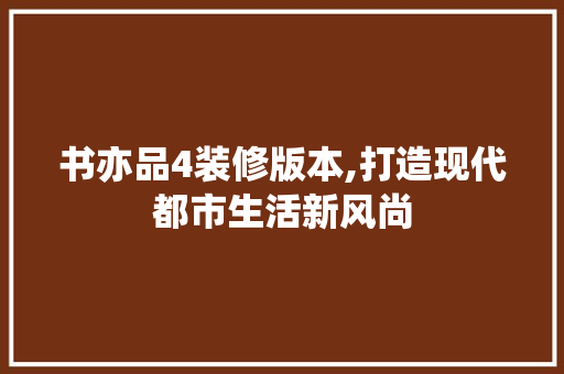 书亦品4装修版本,打造现代都市生活新风尚 客厅装修